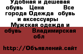 Удобная и дешевая обувь › Цена ­ 500 - Все города Одежда, обувь и аксессуары » Мужская одежда и обувь   . Владимирская обл.